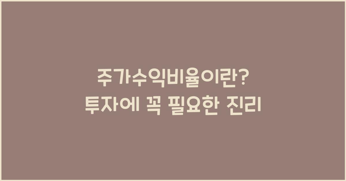 주가수익비율이란