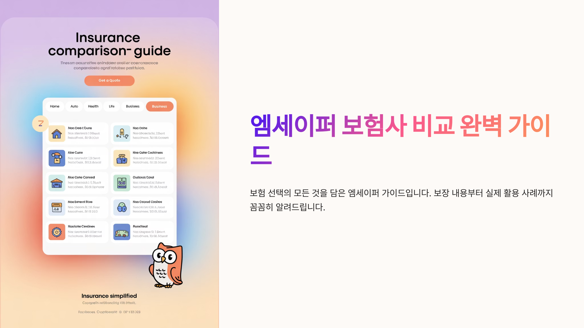 엠세이퍼 보험사 비교 완전 분석