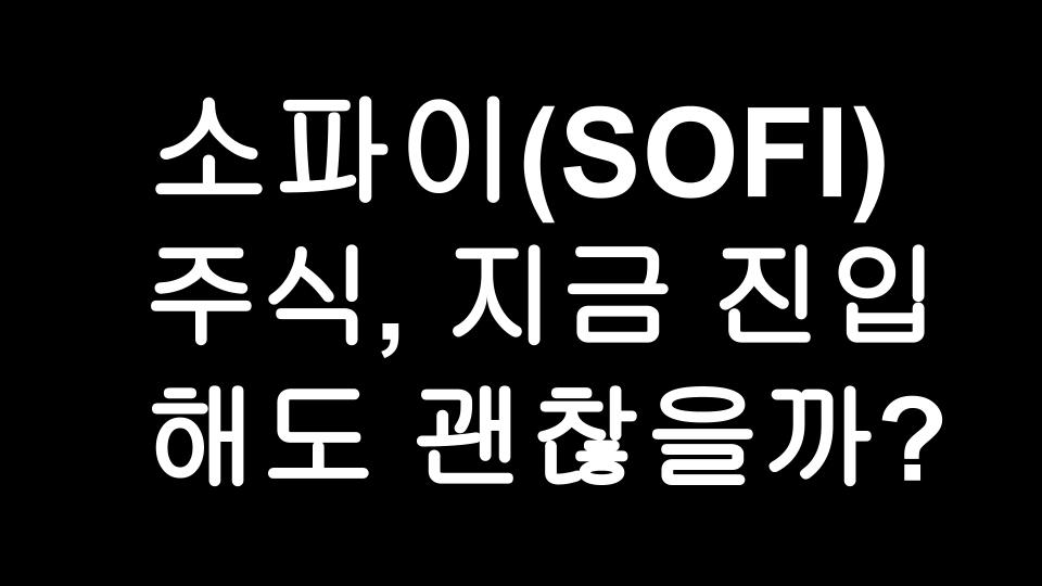  흘러내리는 소파이(SOFI)주가, 지금 진입해도 괜찮을까?