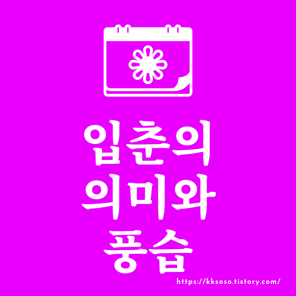  봄의 시작 입춘: 입춘의 의미와 전통 풍습 알기