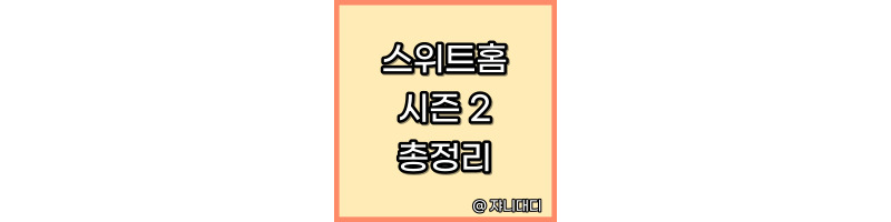 스위트홈-시즌2-등장인물-출연진-몇부작-하이라이트-다시보기