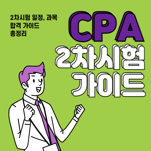 2024년-CPA-공인회계사-2차-시험-일정-및-과목-시험-가이드