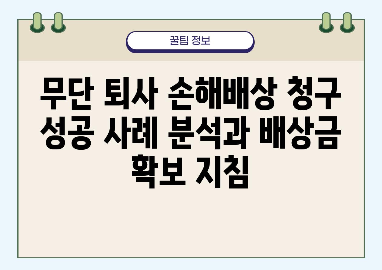 무단 퇴사 손해배상 청구 성공 사례 분석과 배상금 확보 방법