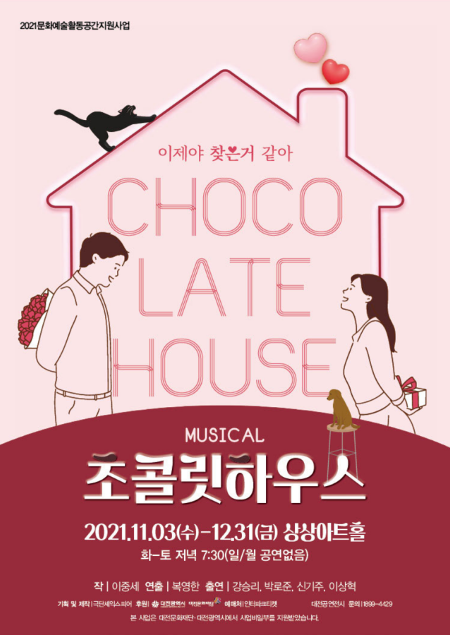 창작 뮤지컬 초콜릿 하우스 공연 포스터
