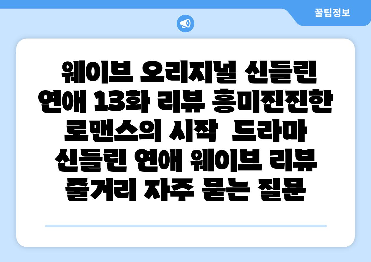 웨이브 오리지널 신들린 연애 13화 리뷰 흥미진진한 로맨스의 시작 드라마 신들린 연애 웨이브 리뷰 줄거리 자주 묻는 질문