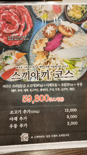이가초밥 스끼야끼 메뉴판
