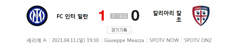  세리에 A / 2021년 4월 11일 경기 - FC 인터 밀란(1) VS 칼리아리 칼초(0) 축구 하이라이트