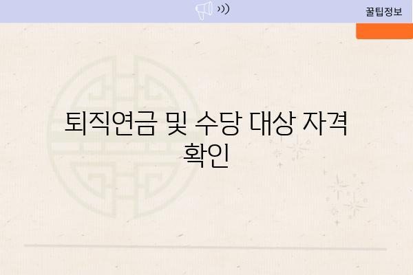 퇴직연금 및 수당 대상 자격 확인