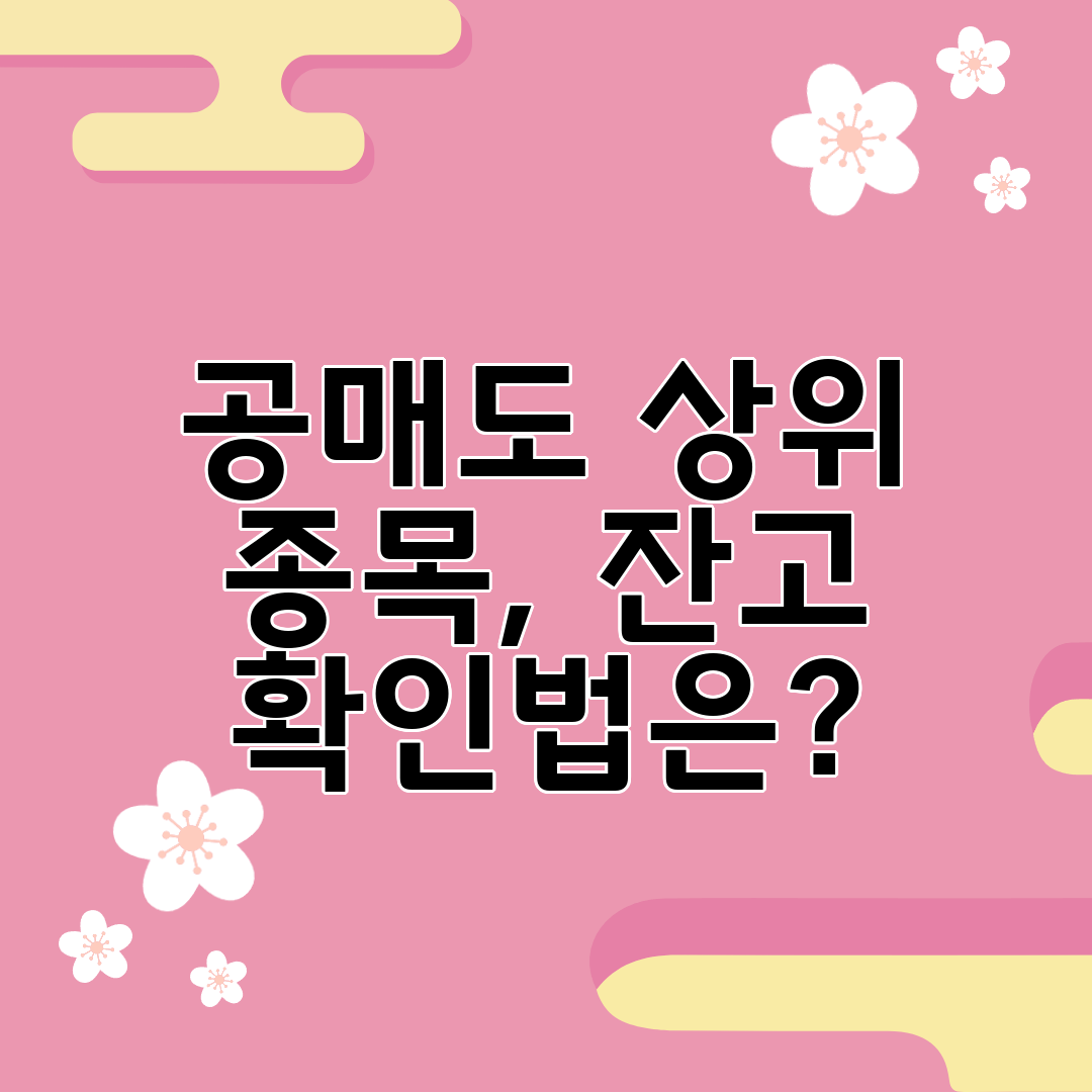 공매도 상위 종목, 잔고 확인법은