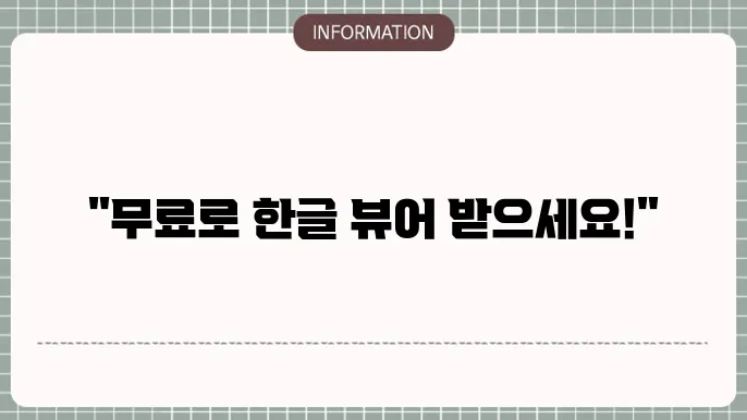 한글 뷰어 2010 무료 다운로드