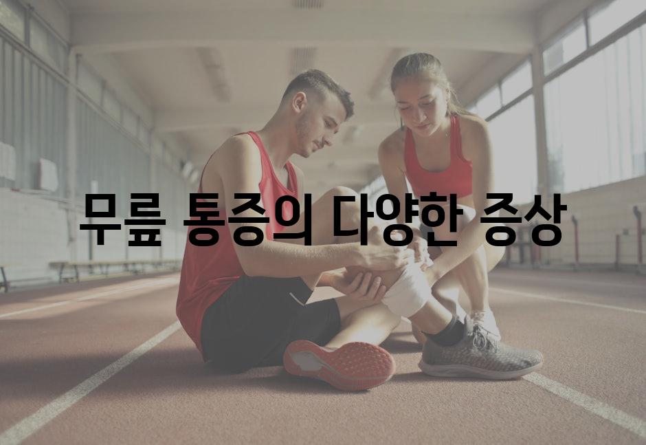 무릎 통증의 다양한 증상