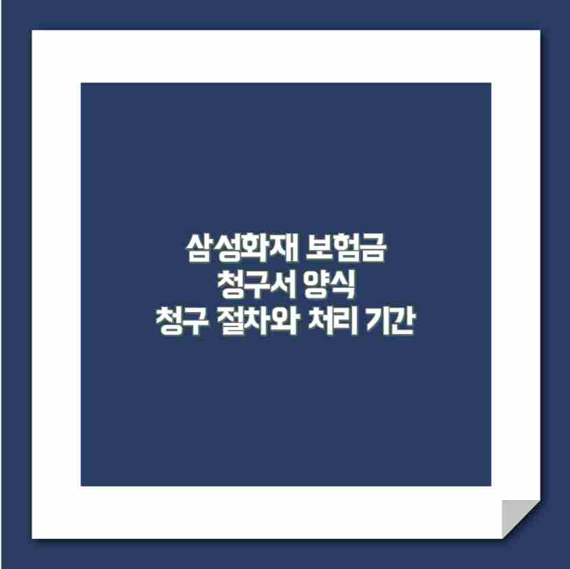 삼성화재 보험금 청구서 양식 청구 절차와 처리 기간
