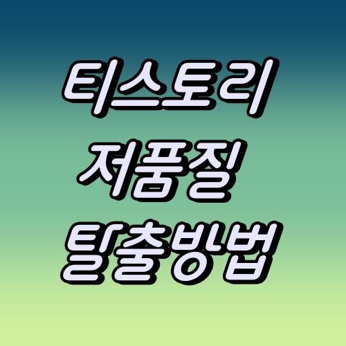 티스토리-블로그-방문자급감-저품질