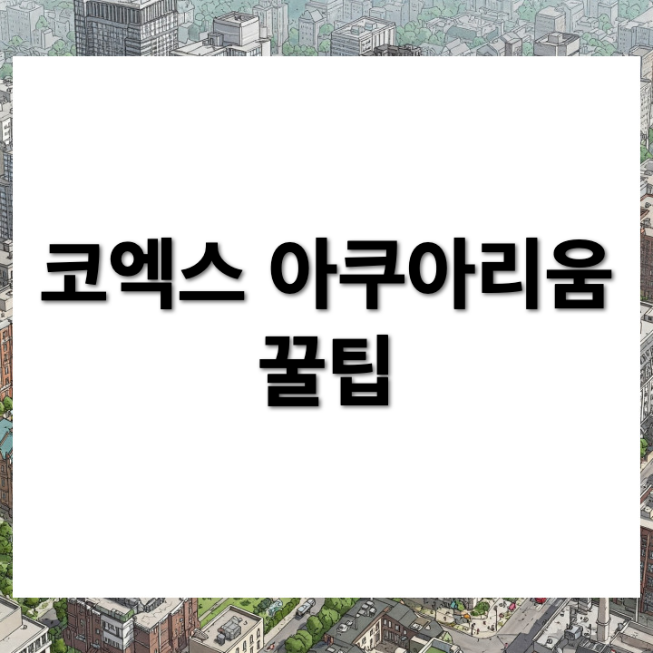 서울 코엑스 아쿠아리움 할인받기, 주차장