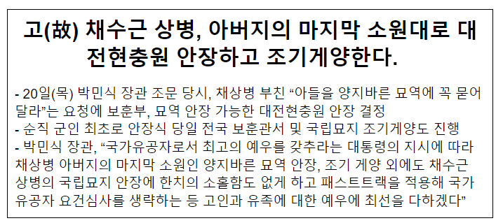  고 채수근 상병 아버지 소원대로 대전현충원 안장, 조기게양한다