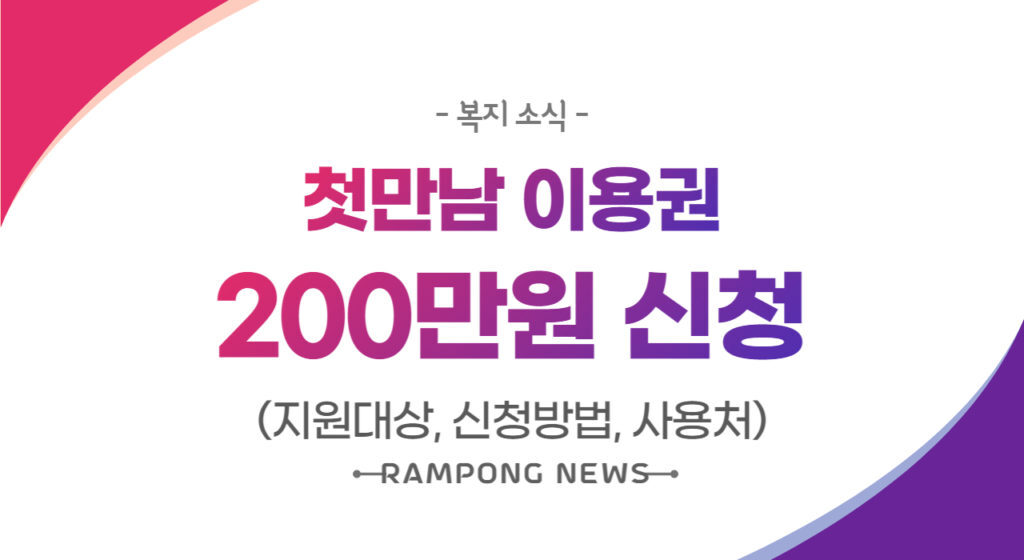  첫만남 이용권 200만원 신청방법