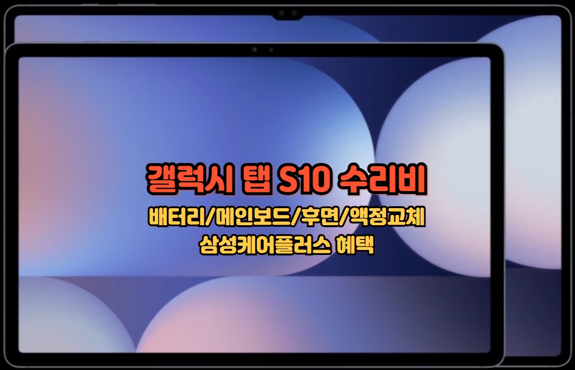 갤럭시-탭-S10-수리비