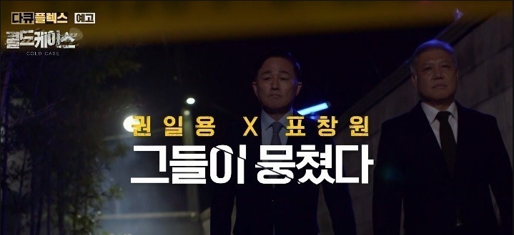  MBC 다큐플렉스 콜드케이스 프로파일러 표창원 권일용 미제사건 추적