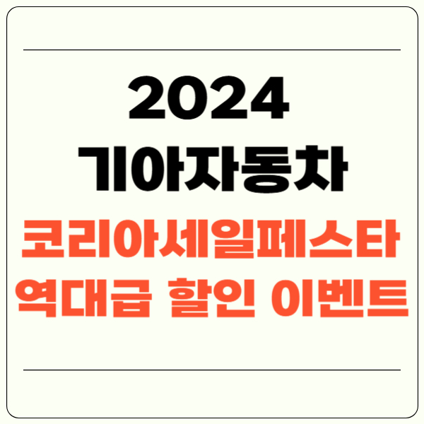 2024 코리아세일페스타 기아자동차(+할인, 구매혜택, 한국시리즈 우승)