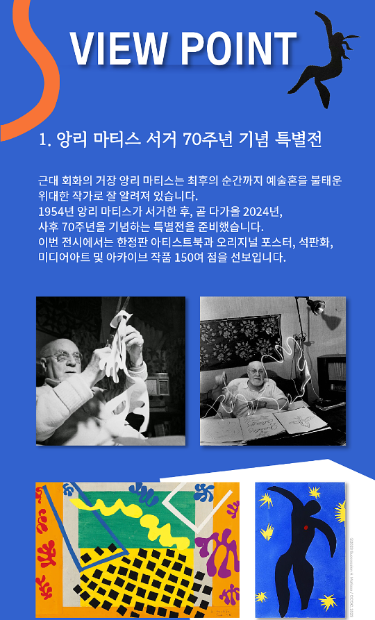 앙리 마티스 서거 70주년 특별전 관람 포인트