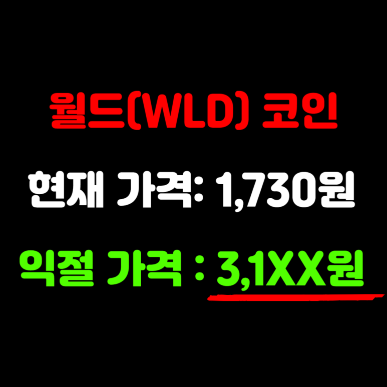 월드 코인(WLD) 시세 가격 전망 호재 분석