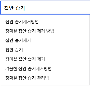 집안 습기 : 관련 연관 검색어들