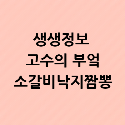  생생정보 고수의 부엌 소갈비낙지짬뽕 22년 중식 고수 충남 공주 신미가짬뽕 위치 장소 어디 메뉴 7월21일 수요일 1361회