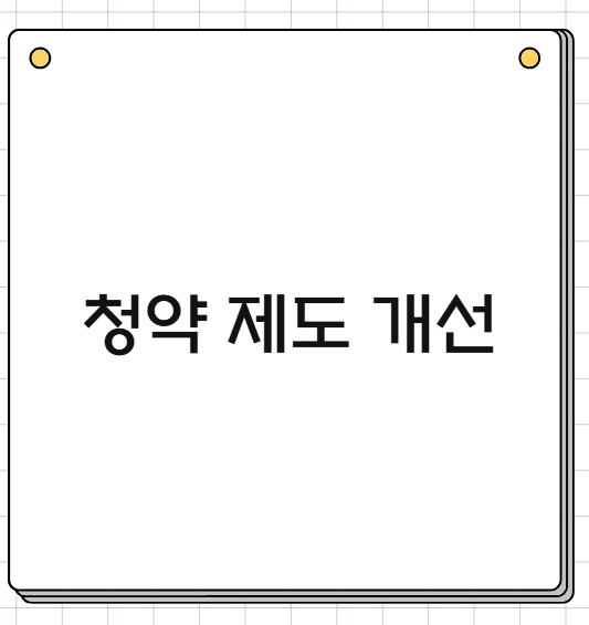 청약 제도 개선