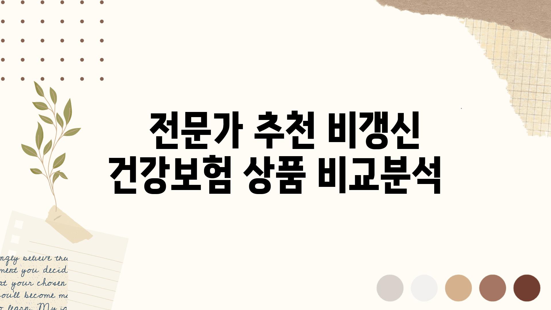   전문가 추천 비갱신 건강보험 제품 비교분석