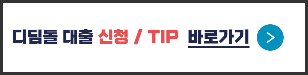 생애최초 디딤돌 대출 신청