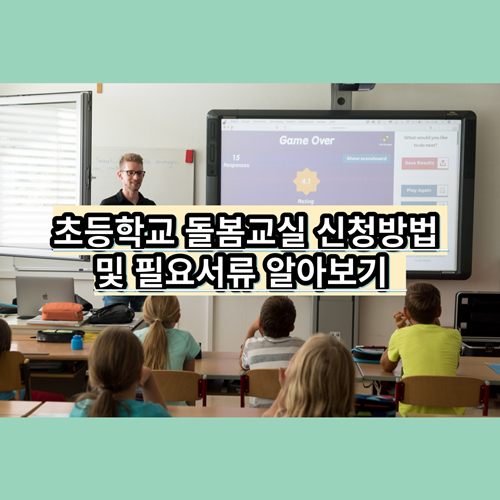  초등학교 돌봄교실 신청방법 및 필요서류 알아보기