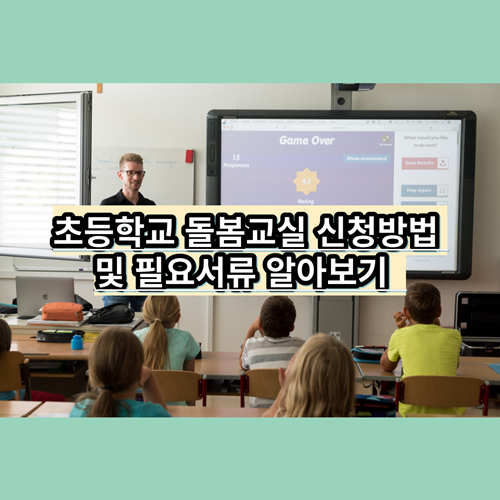 초등학교-돌봄교실-신청방법-필요서류-정보