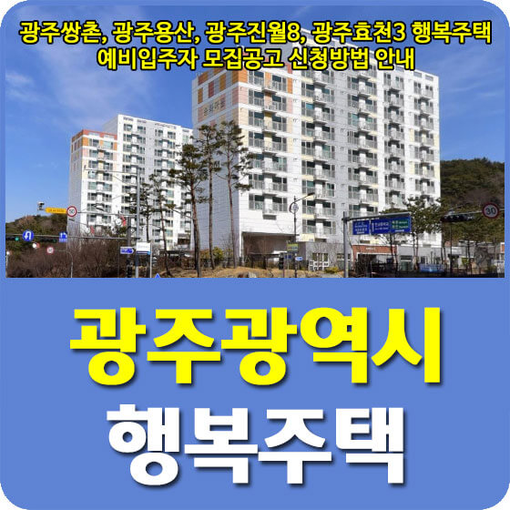  광주쌍촌, 광주용산, 광주진월8, 광주효천3 행복주택 예비입주자 모집공고 신청방법 안내
