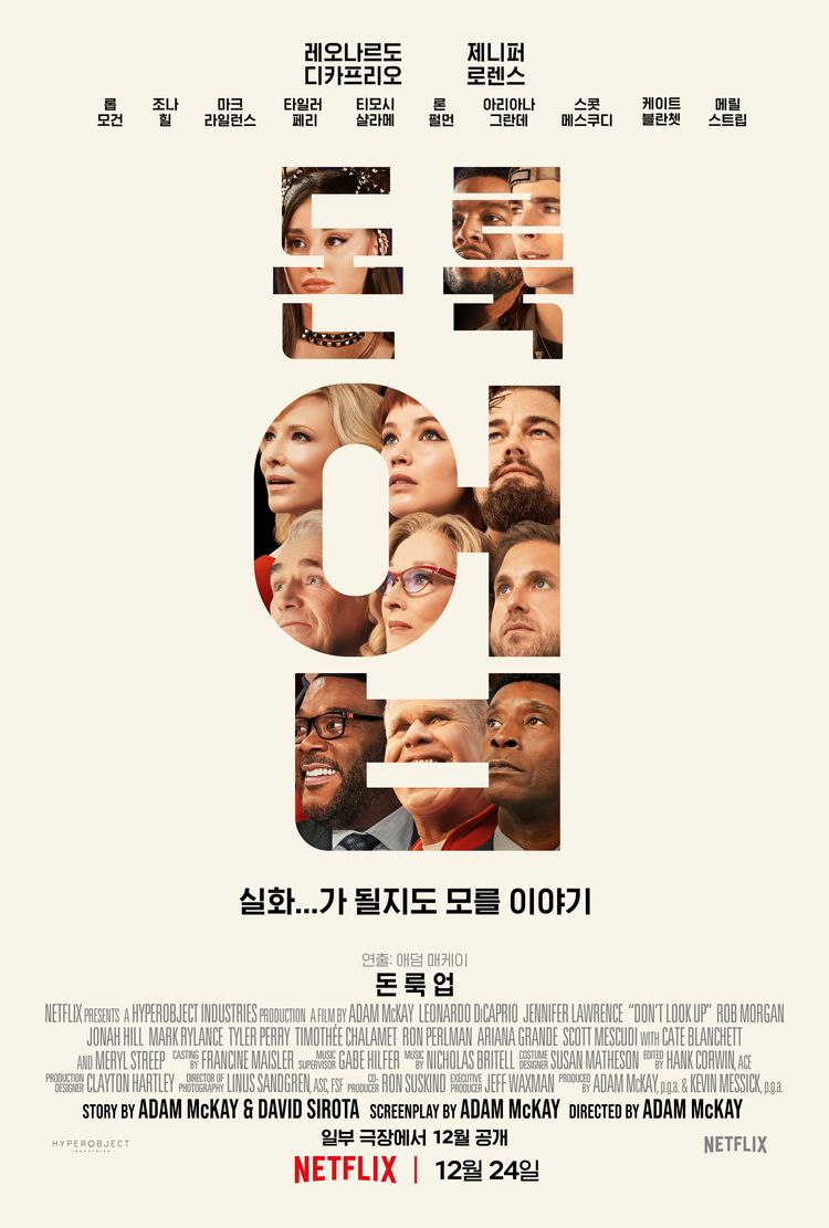 돈 룩 업(Don't look up) 한국 (Korea) 포스터