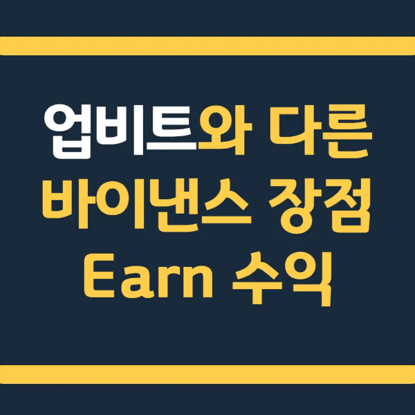  업비트와 다른 바이낸스 장점 : Earn 수익