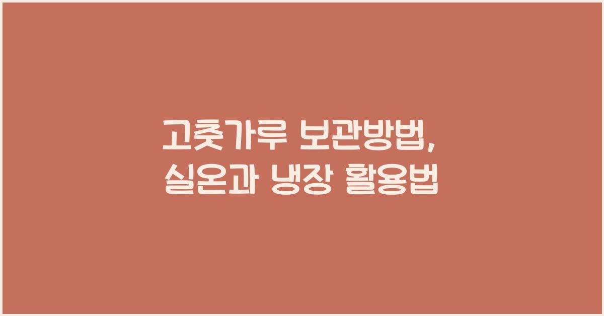 고춧가루 보관방법