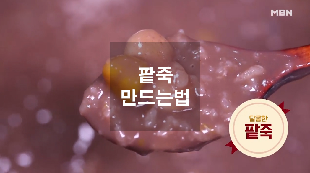  팥죽 만드는 법