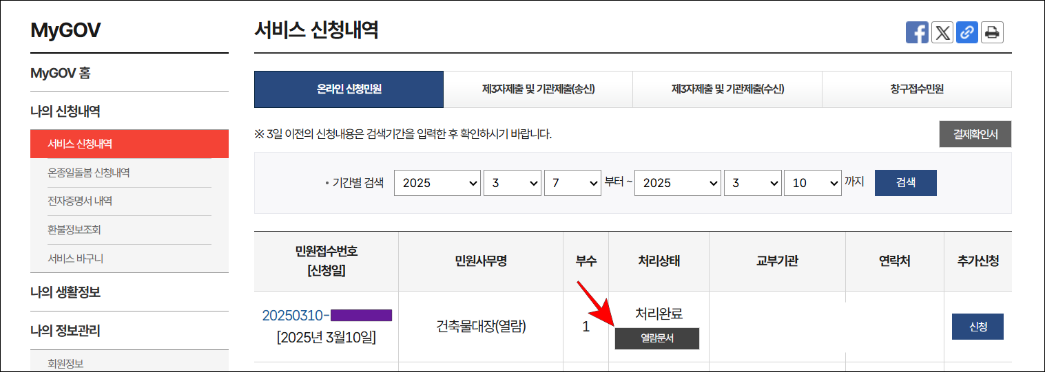 서비스 신청내역의 건축물대장(열람)에 표시되는 '열람문서' 버튼을 선택