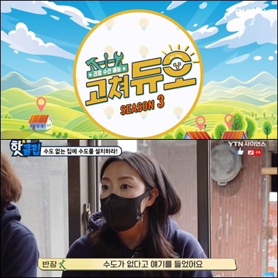  리얼수선예능 고쳐듀오 "대한민국에 아직 수도가 없는 집이 있다?"