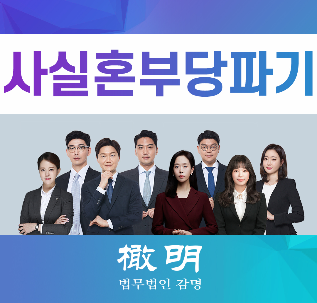  사실혼부당파기로 인한 위자료 청구소송, 그 요건은?