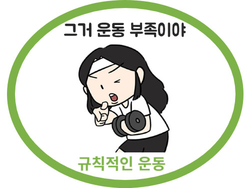 규칙적인-운동