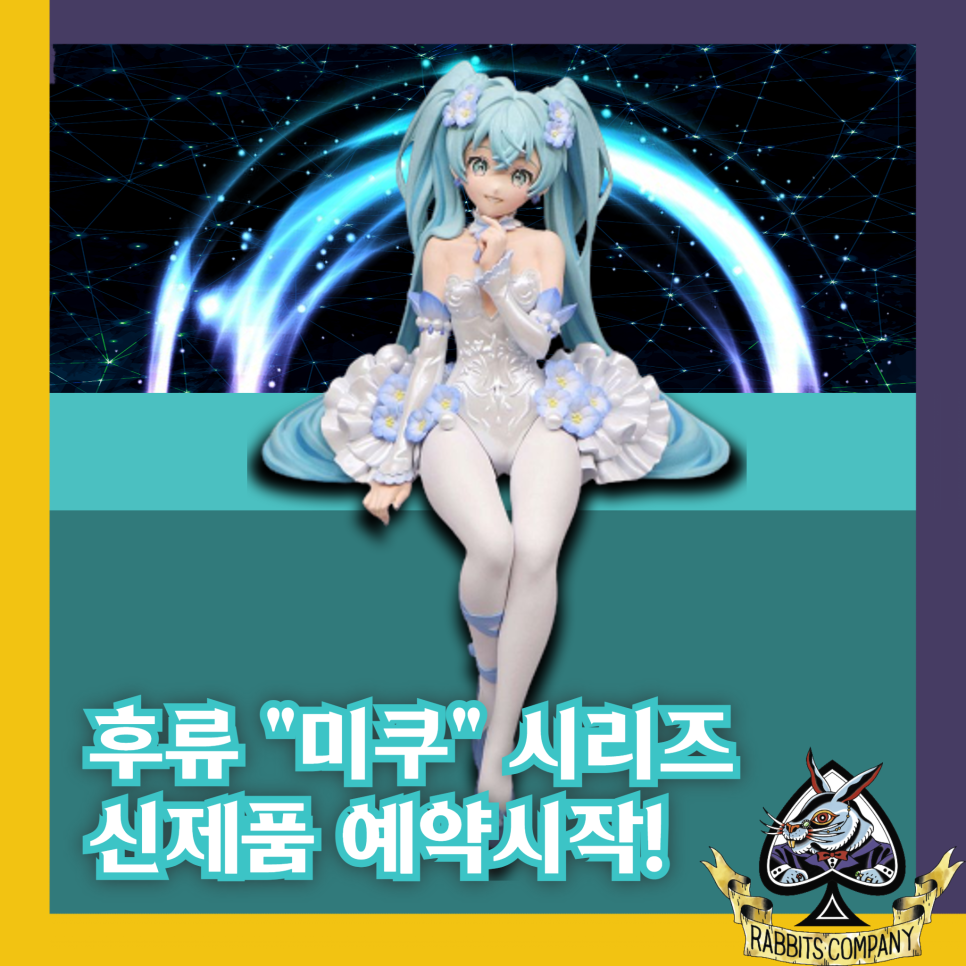  [래빗츠컴퍼니][후류] "미쿠" 시리즈 신제품