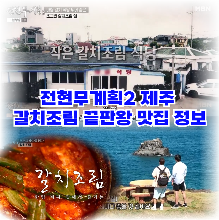 전현무계획2-갈치조림과-옥돔구이-끝판왕-김남길도-반한-제주도-한림-맛집