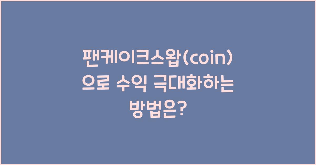 팬케이크스왑(coin)