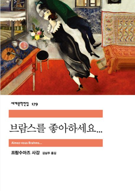 책&lt;브람스를 좋아하세요&gt; 관련 사진