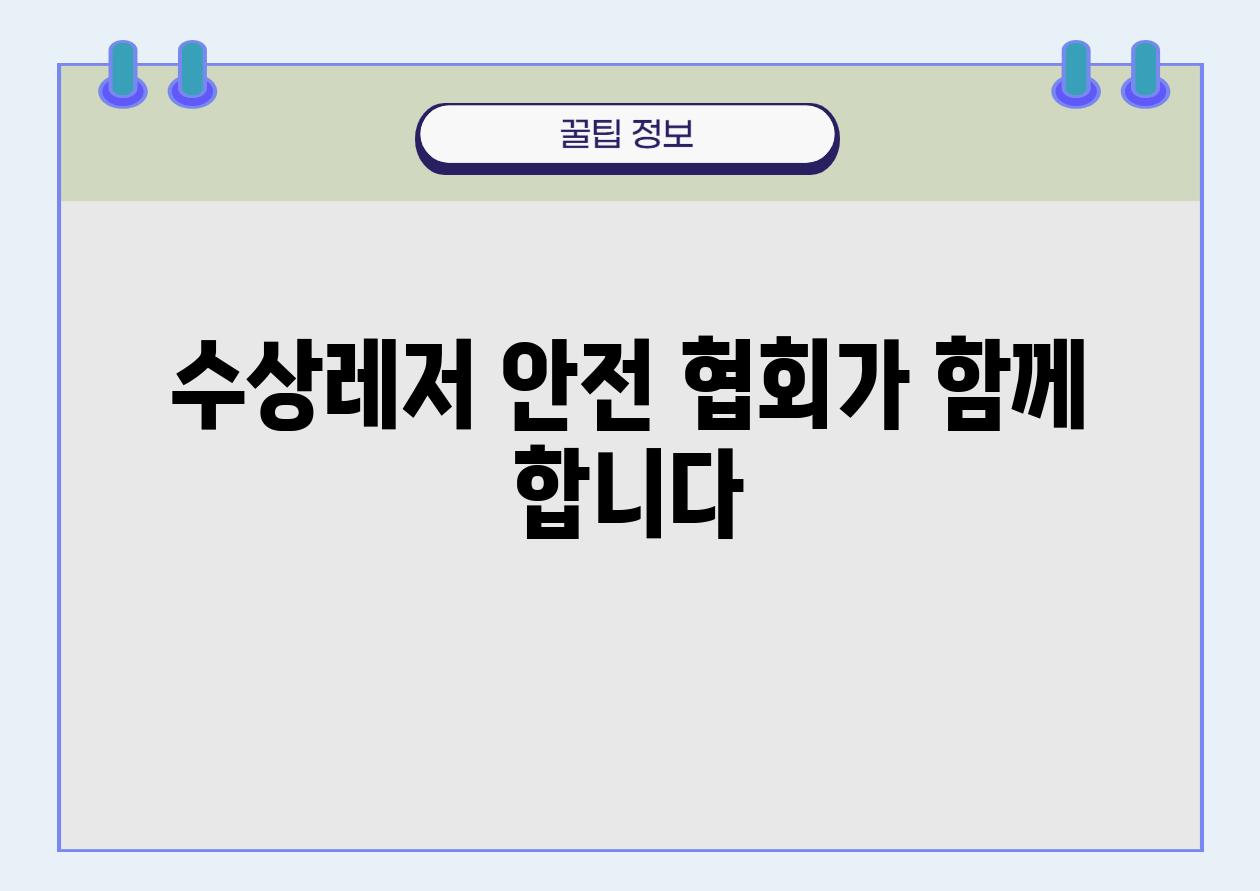 수상레저 안전 협회가 함께 합니다