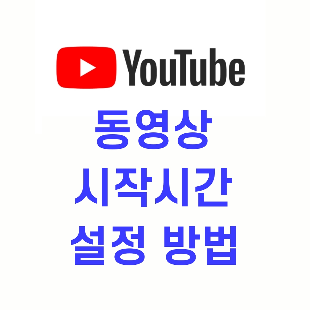  초간단! 유튜브 동영상 시작시간 설정 방법