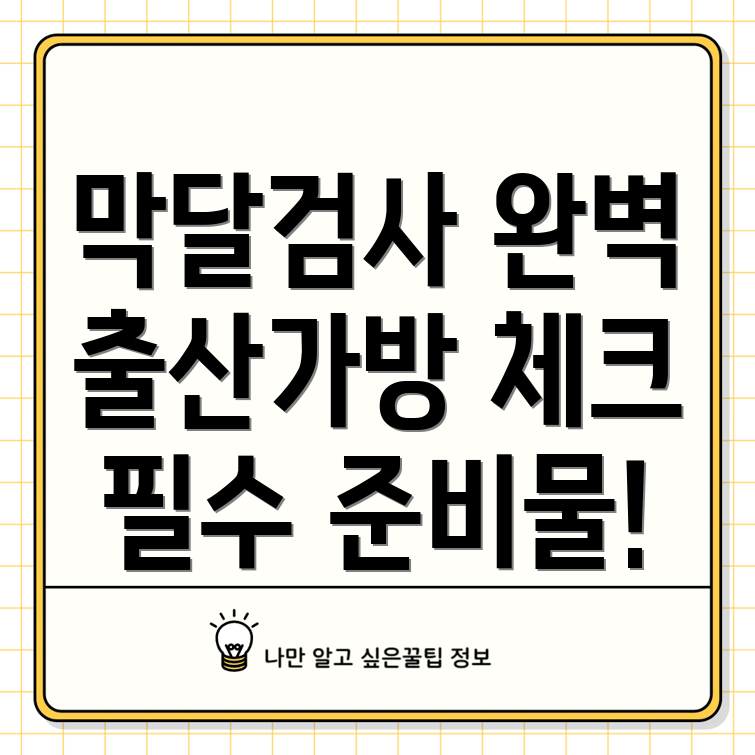 막달검사와 출산가방 리스트