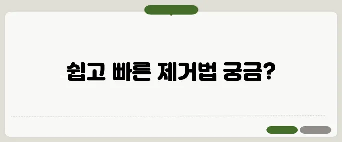 티커 끈끈이 제거 방법 빠르게