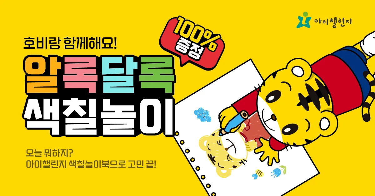  아이챌린지 호비 색칠놀이북 100% 증정 이벤트